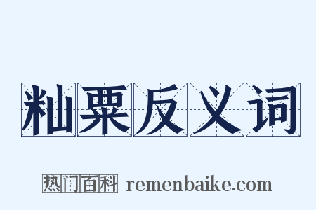 籼粟反义词是什么意思的图片